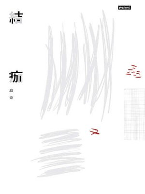 cover image of 結痂